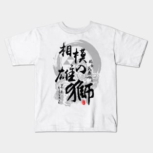 Hojo Ujiyasu Lion of Sagami Calligraphy Art Kids T-Shirt